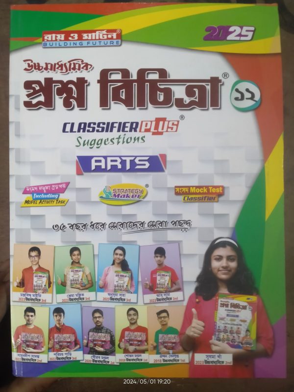 Prashna Bichitra ( প্রশ্ন বিচিত্রা ) Arts 2025 - Class 12 - Ray and Martin publication