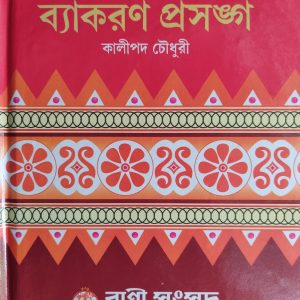 Bangla Byakoron prosonga ( বাংলা ব্যাকরণ প্রসঙ্গ ) by Kalipada Choudhury ( কালীপদ চৌধুরী ) | Bani songshod publishing house