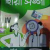 Chhaya Sangi ( ছায়া সঙ্গী ) – Class 4 | Chhaya Prakashani