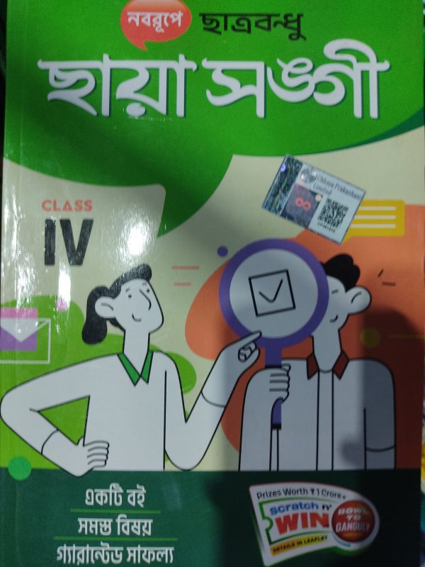 Chhaya Sangi ( ছায়া সঙ্গী ) – Class 4 | Chhaya Prakashani