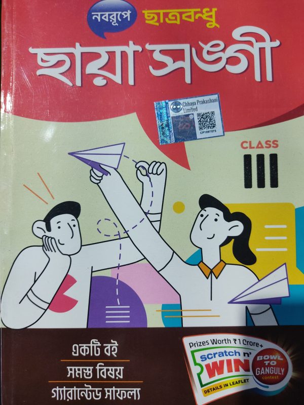 Chhaya Sangi ( ছায়া সঙ্গী ) – Class 3 | Chhaya Prakashani