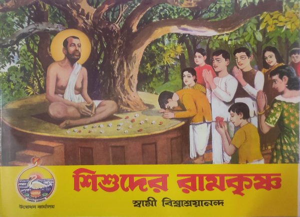 Sishuder Ramkrishna ( শিশুদের রামকৃষ্ণ ) - স্বামী বিশ্বাশ্রয়ানন্দ | উদ্বোধন কার্যালয়