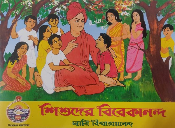 Sishuder Swami Vivekananda ( শিশুদের বিবেকানন্দ ) - স্বামী বিশ্বাশ্রয়ানন্দ | উদ্বোধন কার্যালয়