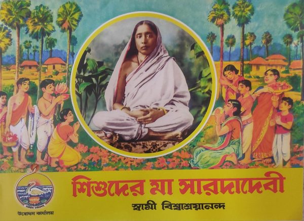 Sishuder Maa Sarada Devi ( শিশুদের মা সারদা  দেবি ) - স্বামী বিশ্বাশ্রয়ানন্দ | উদ্বোধন কার্যালয়