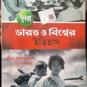 History (ইতিহাস)- text book - Jibon mukhopadhyay,- Chhaya