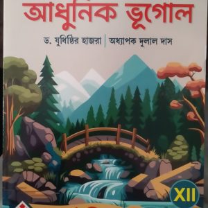 Geography ( আধুনিক ভূগোল )- Book India -  Dr. Judhishtir Hazra class 12