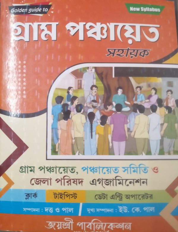 Gram pancayet shayok - Y K Pal- joyoshree publication