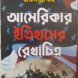 Americar Itihaser Rekhachitra - By Chittabroto Palit & Rajlaxmi Kar