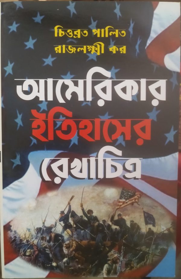 Americar Itihaser Rekhachitra - By Chittabroto Palit & Rajlaxmi Kar