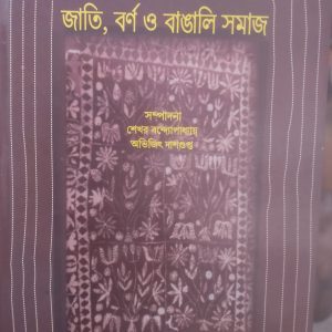 Jati Varna O Bangali Samaj - Shekhar Bandoypadhyay & Abhijit Dasgupta - Nayaudyog