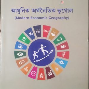 Modern Economic Geography ( আধুনিক অর্থনৈতিক ভূগোল) - sorma saha,Tuhin roy