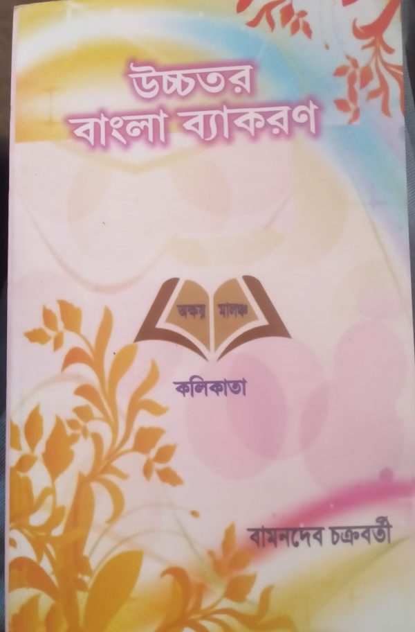 Uchha tara bangla byakoron ( উচ্চতর বাংলা ব্যাকরণ) by Shri Bamandev chakroborty (শ্রী বামনদেব চক্রবর্তি)