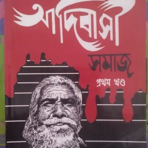 Paschimbanger Adibasi Samaj - (পশ্চিমব্যঙ্গের আদিবাসী সমাজ)part- 1 - Dhirendro nath Baskey