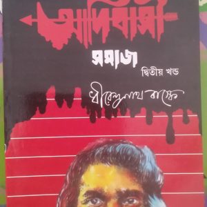 paschimbanger Adibasi Samaj- part-2 - (পশ্চিমবঙ্গের আদিবাসী সমাজ)- Dhirendro nath Baskey