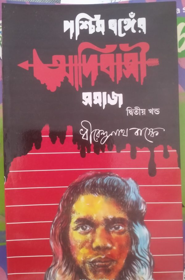 paschimbanger Adibasi Samaj- part-2 - (পশ্চিমবঙ্গের আদিবাসী সমাজ)- Dhirendro nath Baskey