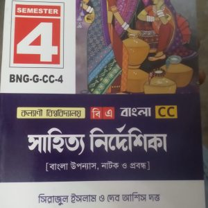Sahito Nirdeshika ( সাহিত্য নির্দেশিকা)- BA - (sem-4)- Sirajul Islam - The new star publication