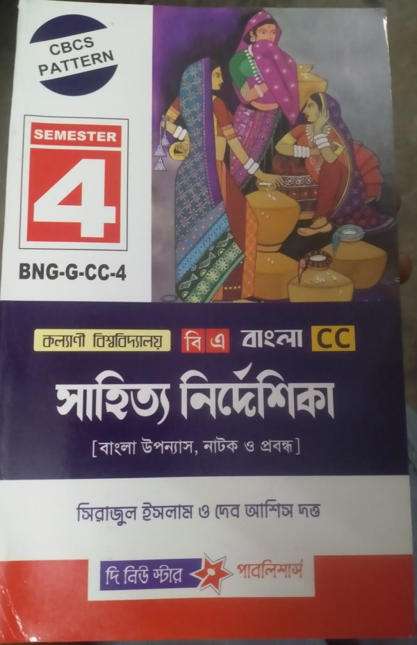 Sahito Nirdeshika ( সাহিত্য নির্দেশিকা)- BA - (sem-4)- Sirajul Islam - The new star publication