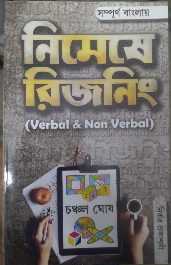 Nimeshe Reasoning ( নিমেষে রিজনিং)- verbal & Non verbal - Chanchal Ghosh - Nirjhr Prokashni