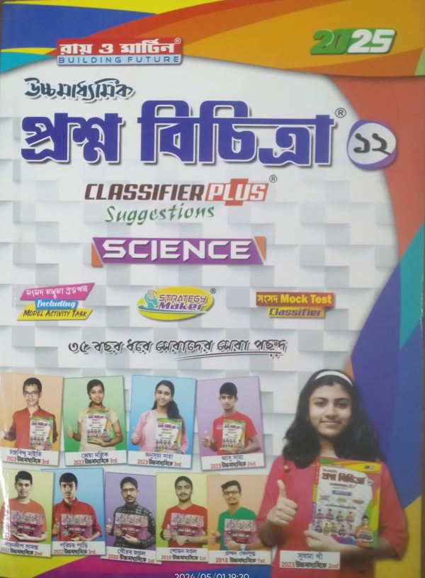 Prashna Bichitra ( প্রশ্ন বিচিত্রা ) Science 2025 - Class 12 - Ray and Martin publication