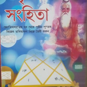 Vigu Songhita ( ভৃগু সংহিতা)- P Radha Krishna Shrimali -