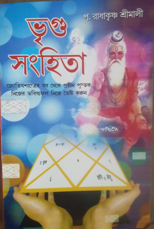 Vigu Songhita ( ভৃগু সংহিতা)- P Radha Krishna Shrimali -