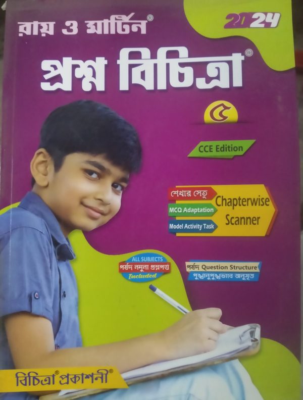 Prashna Bicitra ( প্রশ্ন বিচিত্রা)- class 5 | ray & martin