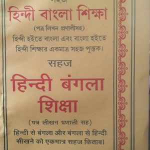 Shoj Hindi Bangla shikha( সহজ হিন্দি বাংলা শিক্ষা)- By Loknath Yadav