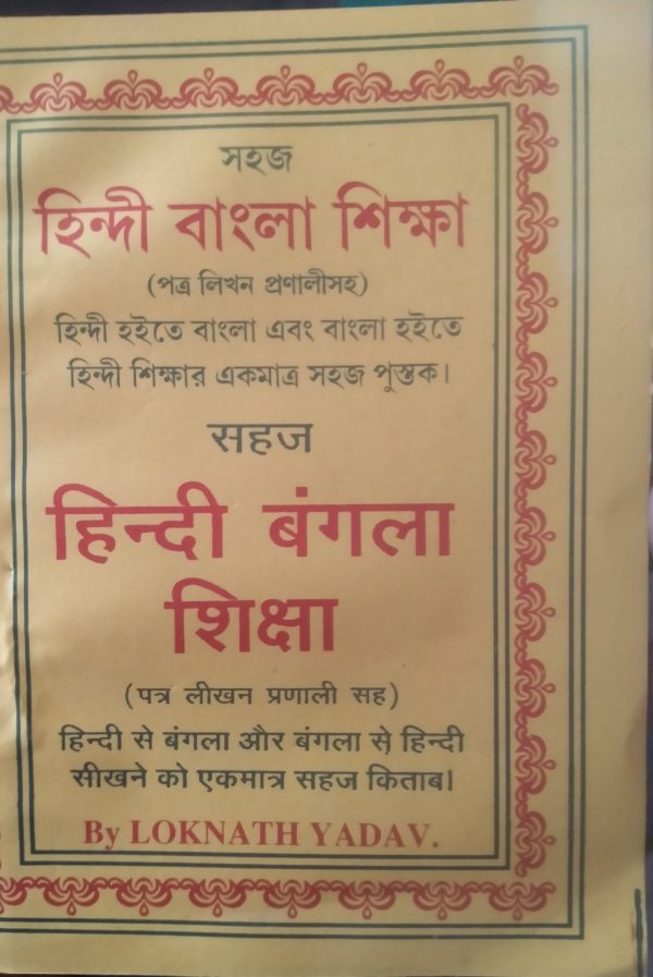 Shoj Hindi Bangla shikha( সহজ হিন্দি বাংলা শিক্ষা)- By Loknath Yadav