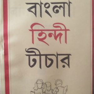 21 Dine Hindi shikhun (২১ দিনে হিন্দি শিখুন)- Sahitya Tirtha Publishers