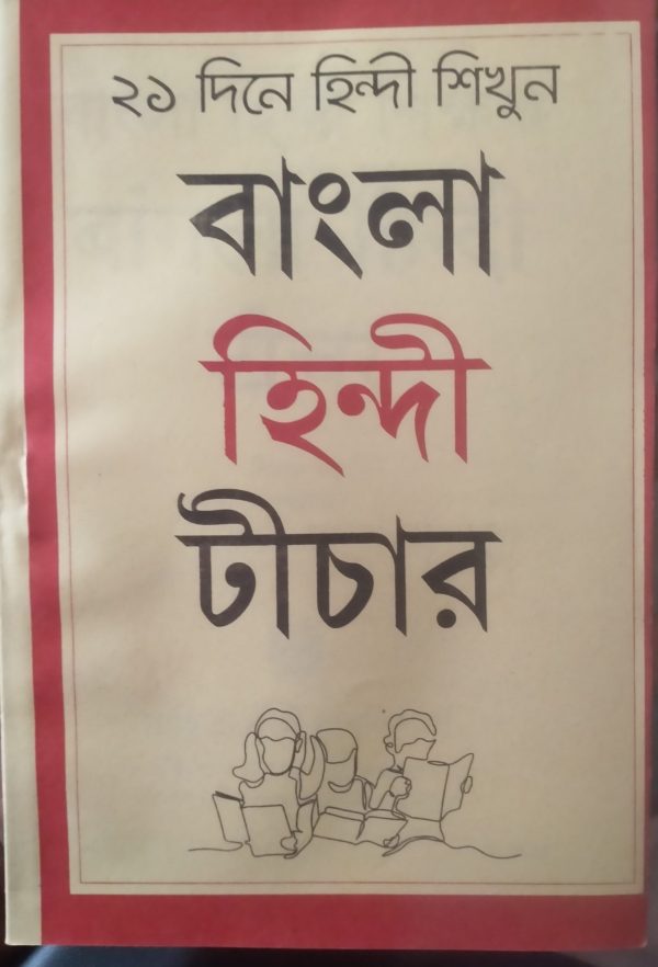 21 Dine Hindi shikhun (২১ দিনে হিন্দি শিখুন)- Sahitya Tirtha Publishers