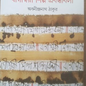 Bagishwari Shilpa Prabandhabali -( বাগীশ্বরী শিল্প প্রবন্ধাবলি) - Abanindranath Thakur - Ananda