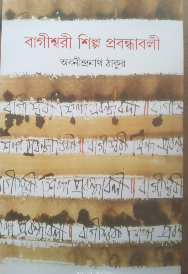 Bagishwari Shilpa Prabandhabali -( বাগীশ্বরী শিল্প প্রবন্ধাবলি) - Abanindranath Thakur - Ananda