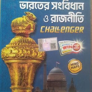 Bharater Sangbidhan o Rajniti challenger ( ভারতের সংবিধান ও রাজনীতি ) | Chhaya Prakashani
