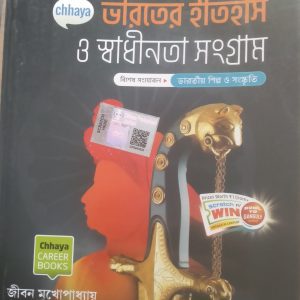Bharoter Itihas O sadhinta snggram-(ভারতের ইতিহাস ও স্বধীনতা সংগ্রাম) -| Jibon mukhopadhyay|- Chhaya Prakashni