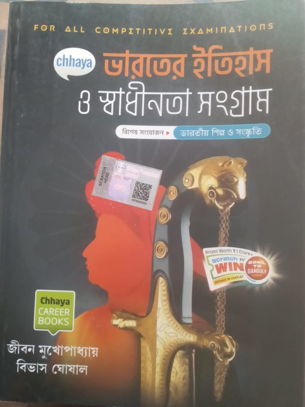 Bharoter Itihas O sadhinta snggram-(ভারতের ইতিহাস ও স্বধীনতা সংগ্রাম) -| Jibon mukhopadhyay|- Chhaya Prakashni