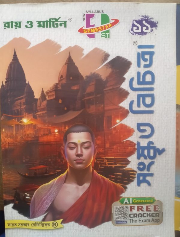 Sanskrit textbook ( সংস্কত বিচিত্রা)| semester -1| | class -11|- Ray & Martin