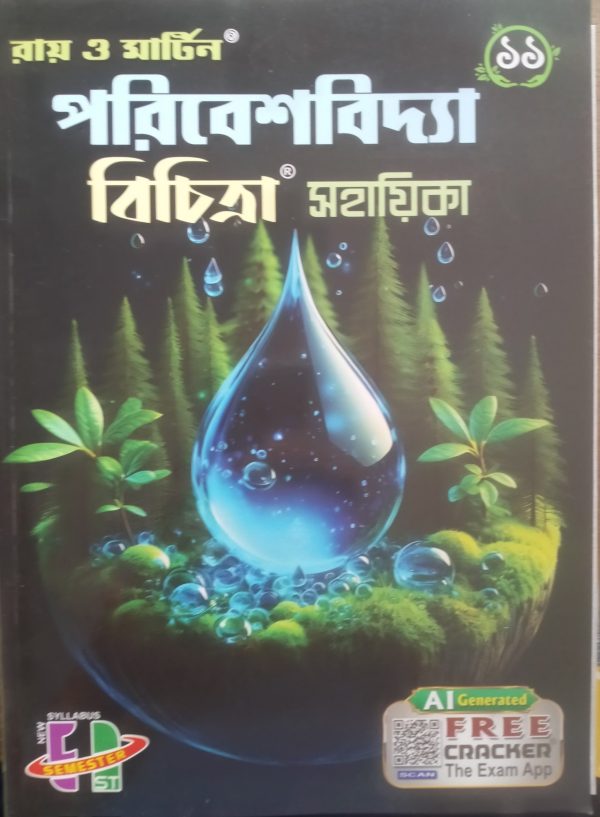 Paribesh Bichitra sahayika ( পরিবেশ বিচিত্রা সহায়িকা)-| semester -1| |class- 11|- Ray & Martin