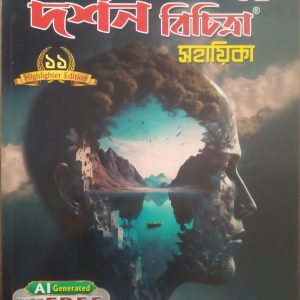 Darshn Bichitra sahayika ( দশন বিচিত্রা সহায়িকা)-|semester -1| -|class -11|- Ray &