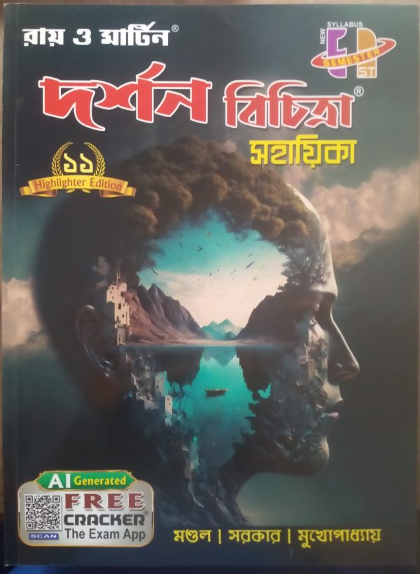 Darshn Bichitra sahayika ( দশন বিচিত্রা সহায়িকা)-|semester -1| -|class -11|- Ray &