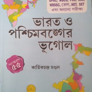 Bharat o Paschim Banger bhugol(ভারত ও পশ্চিমবঙ্গের ভূগোল)| Karthik Chandra Mondal | Oriental Book private limited