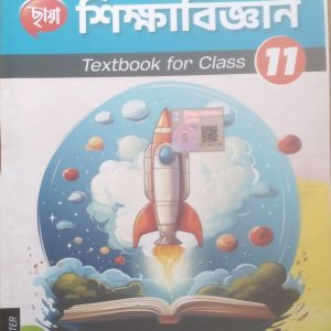 Education Textbook ( শিক্ষা বিজ্ঞান)- ড. সুশান্ত কুমার সাহু |semester -1|-|class -11|- Chhaya