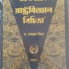 Political Science Textbook (রাষ্ট্র বিজ্ঞান) - class 11 - semester 1 - Ray & martin