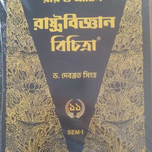 Political Science Textbook (রাষ্ট্র বিজ্ঞান) - class 11 - semester 1 - Ray & martin