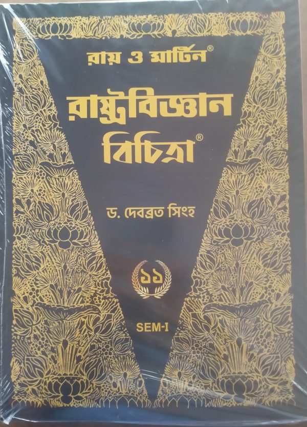 Political Science Textbook (রাষ্ট্র বিজ্ঞান) - class 11 - semester 1 - Ray & martin