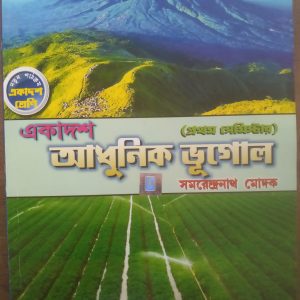 Geography Textbook ( আধুনিক ভূগোল) - class 11 - semester 1 - Samrendra Nath Modak - B .B . kundu Grandsons