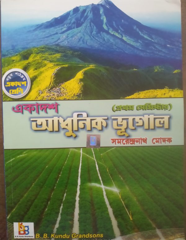 Geography Textbook ( আধুনিক ভূগোল) - class 11 - semester 1 - Samrendra Nath Modak - B .B . kundu Grandsons