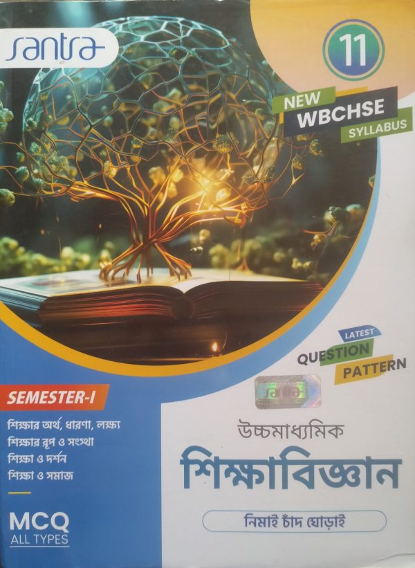 Education Textbook ( শিক্ষাবিজ্ঞান) - class 11 - semester 1 - santra