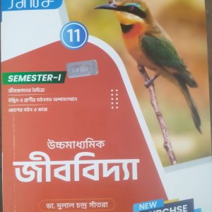 Biology ( জীববিদ্যা ) - class 11 - tb semister 1 - santra