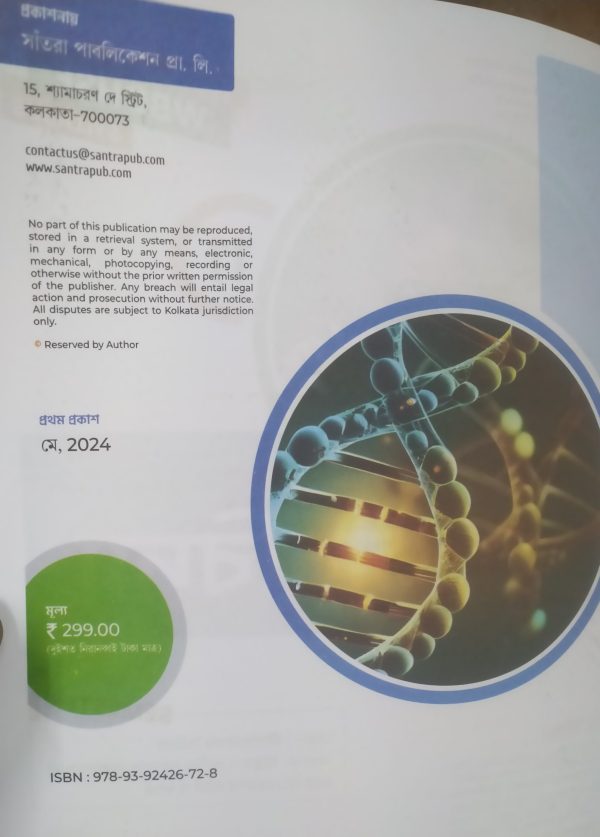 Biology ( জীববিদ্যা ) - class 11 - tb semister 1 - santra - Image 2