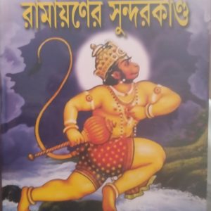 Ramayaner Sunderkand ( রামায়ণ সুন্দর কাণ্ড) - Milon Kumar Gangopadhyay